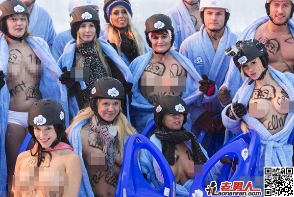 >德国裸体雪橇赛赤裸男女惊艳开战【图】
