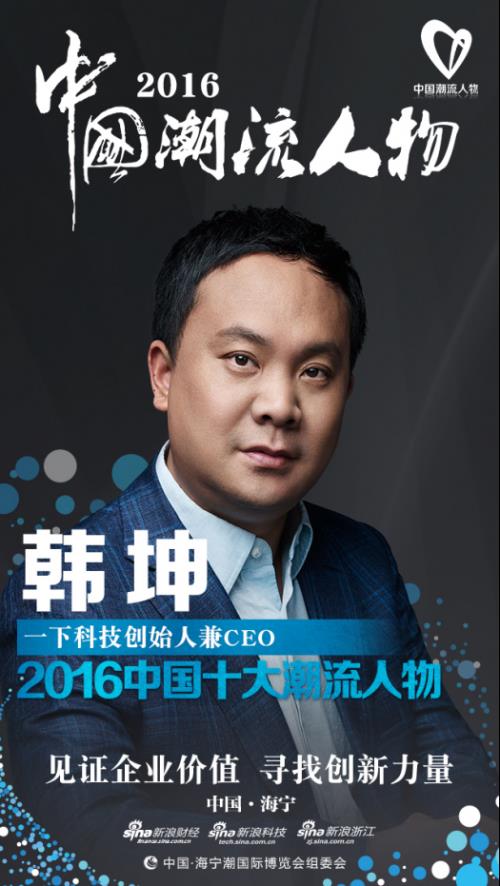 韩坤哪里人 一下科技创始人兼CEO韩坤当选“2016中国十大潮流人物”
