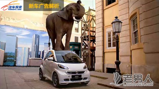 >奔驰smart  新车广告你看懂了吗？