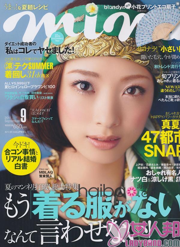 >日本时尚杂志《Mina》2011年9月号：扮男孩、演名媛、当森女……学院派女孩换季造型的多变风格全掌握！