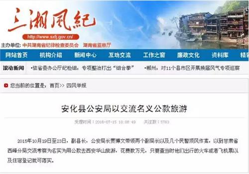 安化姚新生 湖南安化县公安局长外出考察时旅游被立案审查