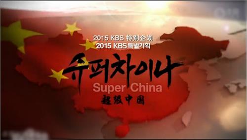 >韩超级中国纪录片 通讯:韩国纪录片《超级中国》制片人朴晋范的中国故事