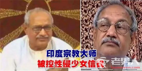 >印度宗教大师性侵少女信徒 受害者：他每天强奸10个女孩