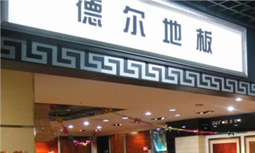 德尔地板系列 德尔地板荣获2019中国建博会CBDTOP100品牌荣誉称号