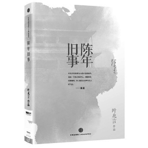 叶兆言陈丽萍 评《陈年旧事》:叶兆言和他的南京“邻居”