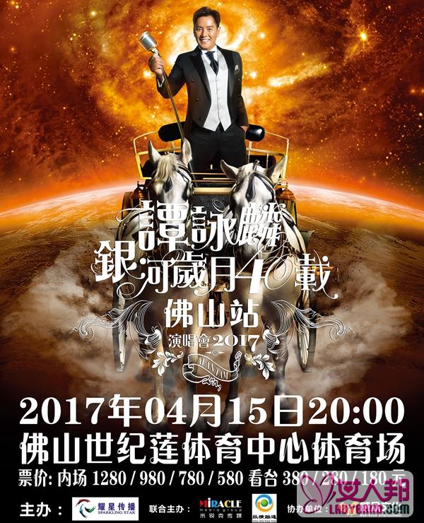 >谭咏麟银河岁月40载巡回演唱会2017继续开唱  4月15佛山见！