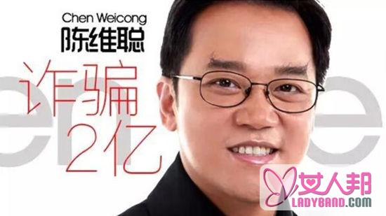 陈维聪被公诉涉嫌诈骗2.2亿 原是广东电视台主持人