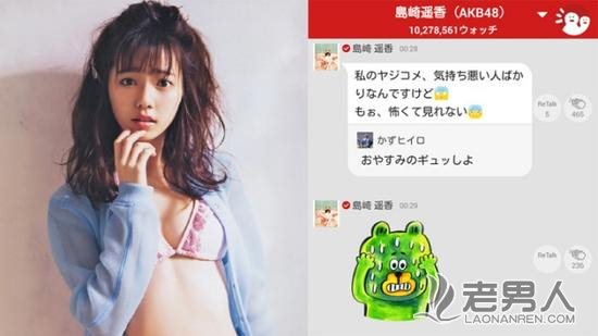 AKB48成员岛崎遥香遭文字性骚扰 留言反击猥琐男（图）