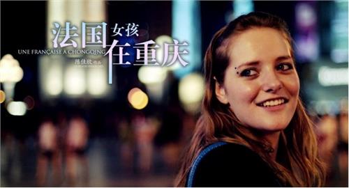 陈佳欣法国女孩在重庆 微电影《法国女孩在重庆》网络走红 9月开拍续集
