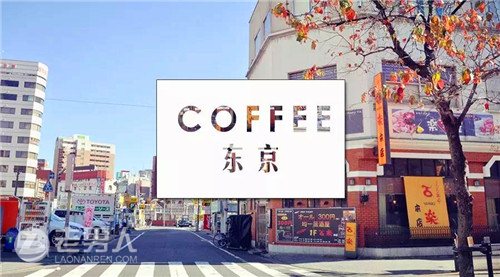 >东京咖啡馆圣经 三十一家不得不去的咖啡馆