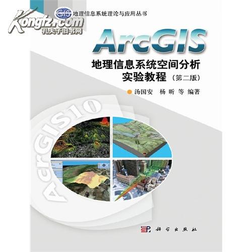 >汤国安空间分析 ArcGIS地理信息系统空间分析实验教程(第二版)