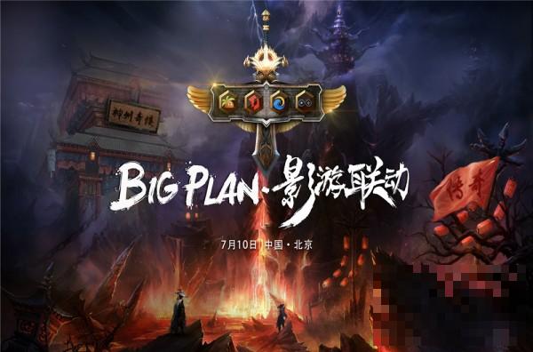 温瑞安贾乃亮助阵Big Plan 加盟超级影视计划