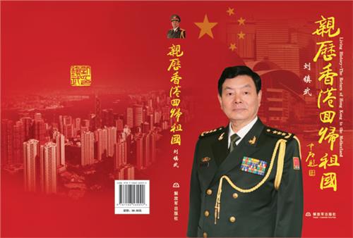 进驻香港一周年时刘镇武谈驻港部队