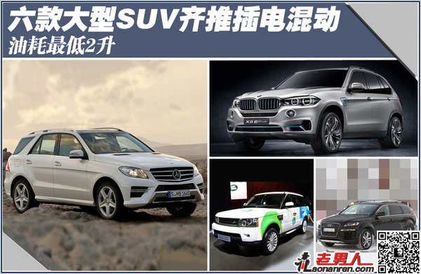 六款国际大牌SUV插电混动车型曝光【组图】