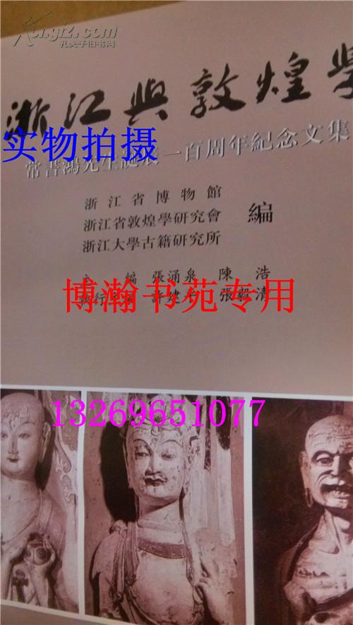 >常书鸿生平 浙江与敦煌学(常书鸿先生诞辰一百周年纪念文集)(精)