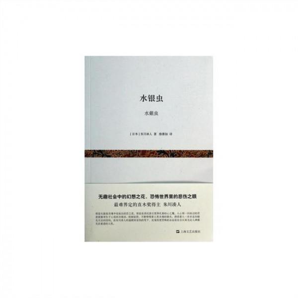 关于死的七日书——朱川凑人《水银虫》