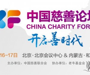 首届中国慈善论坛将于8月16日北京举办